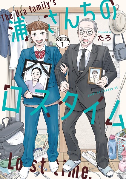 浦さんちのロスタイム 分冊版【期間限定 無料お試し版】