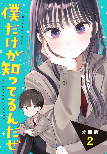 僕だけが知ってるんだぜ 分冊版【期間限定 無料お試し版】