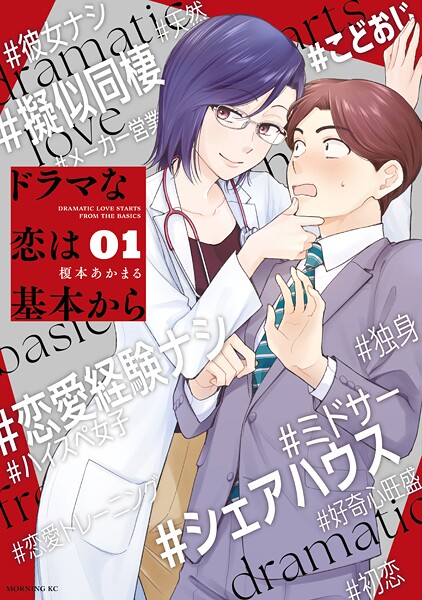 ドラマな恋は基本から【期間限定 無料お試し版】