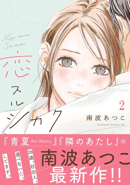 恋スルシカク 分冊版【期間限定 無料お試し版】