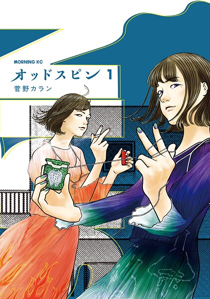 オッドスピン【期間限定 無料お試し版】