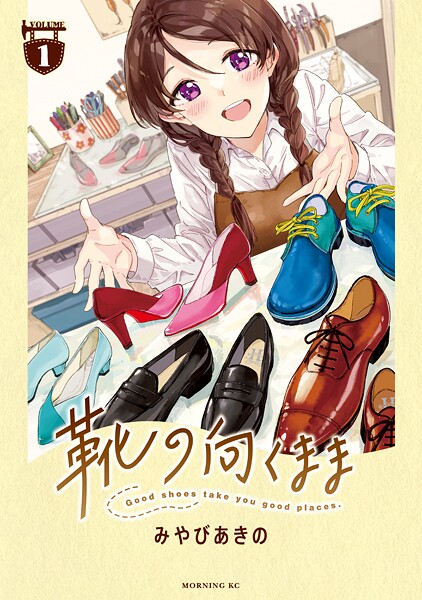 靴の向くまま【期間限定 無料お試し版】