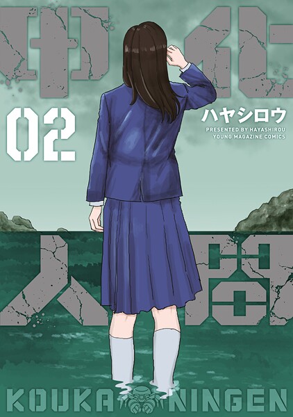 甲化人間