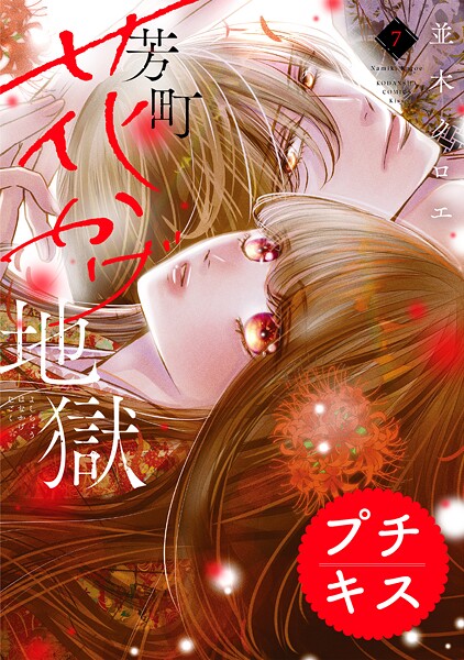 芳町花かげ地獄 プチキス（7）