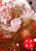 芳町花かげ地獄 プチキス（7）