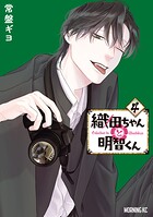 織田ちゃんと明智くん 4