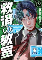 救済の教室 4