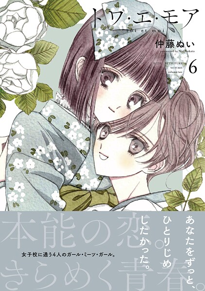 トワ・エ・モア ベツフレプチ（6）