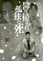 降り積もれ孤独な死よ 10