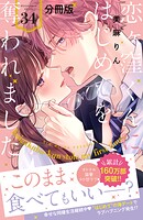 恋ヶ窪くんにはじめてを奪われました 分冊版（34）
