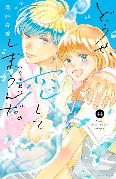 どうせ、恋してしまうんだ。分冊版（44）