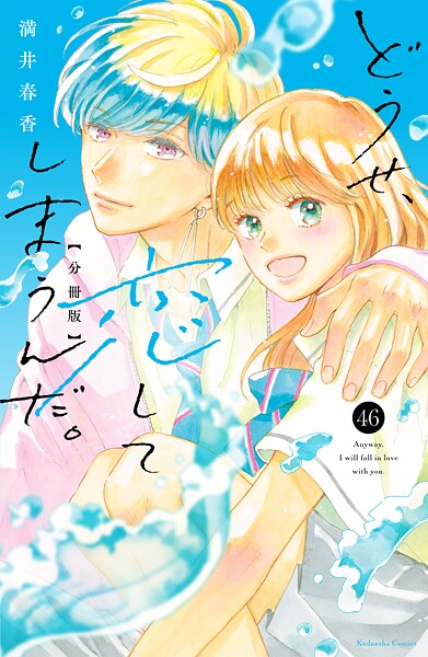 どうせ、恋してしまうんだ。分冊版（46）