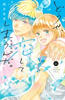 どうせ、恋してしまうんだ。分冊版（46）
