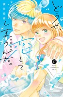 どうせ、恋してしまうんだ。分冊版（47）