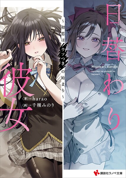 日替わり彼女 〜初恋はウソつきの始まり〜 【電子特典付き】 1