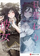 日替わり彼女 〜初恋はウソつきの始まり〜 【電子特典付き】 1