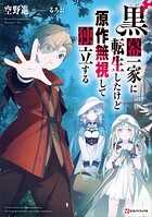 黒幕一家に転生したけど原作無視して独立する 1