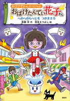 おばけずかんスペシャル おばけたんてい花子さん へのへのもへじを つかまえろ