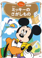 ミッキーの さがしもの ディズニーゴールド絵本