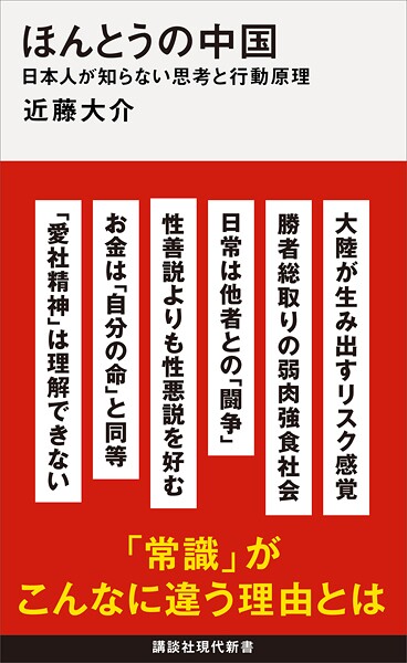 ほんとうの中国 日本人が知らない思考と行動原理