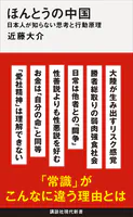 ほんとうの中国 日本人が知らない思考と行動原理