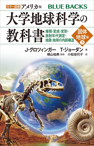 カラー図解 アメリカ版 大学地球科学の教科書