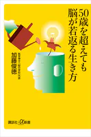 50歳を超えても脳が若返る生き方