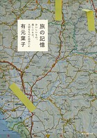 旅の記憶 おいしいもの、美しいもの、大切なものに出会いに