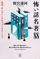 怖い話名著88 乱歩、キングからモキュメンタリーまで