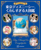 もっと知りたい！ 東京ディズニーシー くわしすぎる大図鑑