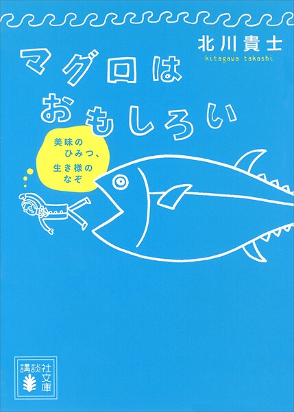 マグロはおもしろい 美味のひみつ、生き様のなぞ