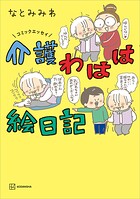 コミックエッセイ 介護わはは絵日記