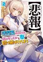 【悲報】清楚系で売っていた底辺配信者、うっかり配信を切り忘れたままSS級モンスターを拳で殴り飛ばしてしまう 2