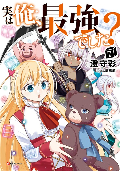実は俺、最強でした? 7