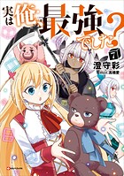 実は俺、最強でした？ 7