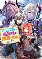 勇者パーティーを追放されたビーストテイマー、最強種の猫耳少女と出会う 11