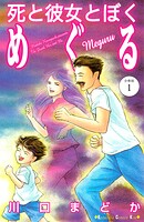 死と彼女とぼく めぐる 分冊版（1）