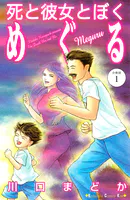 死と彼女とぼく めぐる 分冊版（単話）
