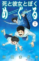 死と彼女とぼく めぐる 分冊版（6）