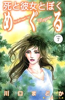 死と彼女とぼく めぐる 分冊版（7）