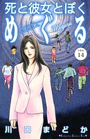 死と彼女とぼく めぐる 分冊版（14）