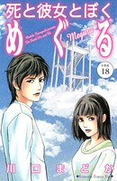 死と彼女とぼく めぐる 分冊版（単話）