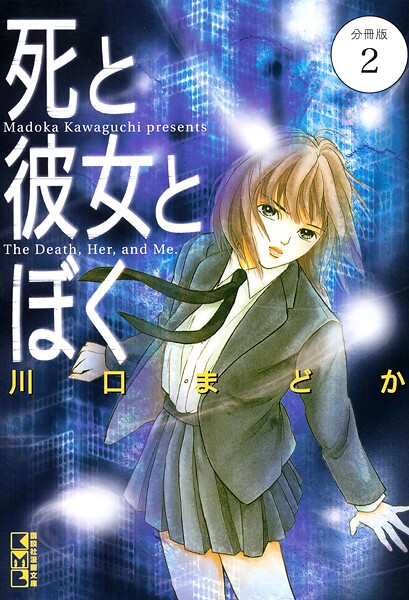 死と彼女とぼく 分冊版（2）