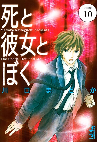 死と彼女とぼく 分冊版（10）