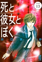 死と彼女とぼく 分冊版（13）