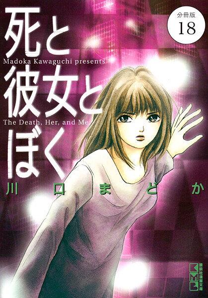 死と彼女とぼく 分冊版（18）