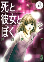 死と彼女とぼく 分冊版（18）