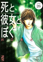 死と彼女とぼく 分冊版（26）