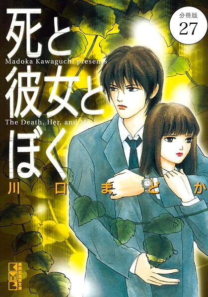死と彼女とぼく 分冊版（27）