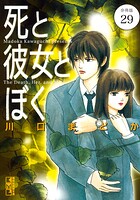 死と彼女とぼく 分冊版（29）